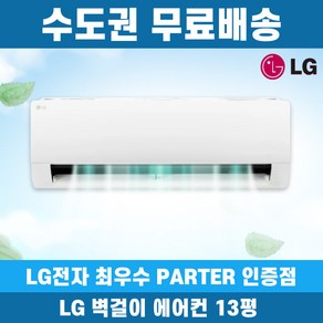 LG 벽걸이 에어컨 13평 인버터 SQ13EK1WAS 수도권무료배송, 엘지 13평, 일반배관형