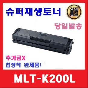 삼성 MLT-K200L 슈퍼재생토너 SL M2030 M2035 M2080 M2085 W FW 칩장착 완제품, 1개