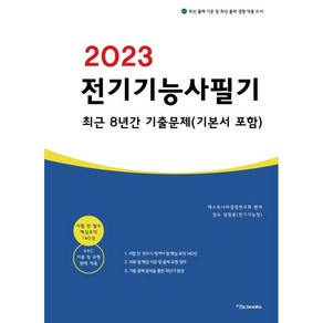 2023 전기기능사 필기 최근 8년간 기출문제(기본서 포함), 이노북스