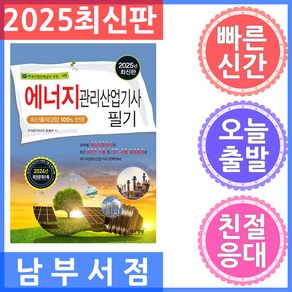 2025 에너지관리산업기사 필기, 책과상상