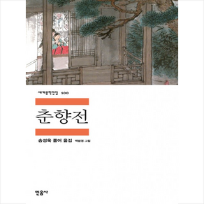 춘향전, 민음사, <송성욱> 편역/<백범영> 그림