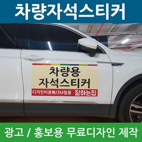 차량자석스티커 차량용 고무자석 광고 자석 스티커 홍보용 제작 디자인, sizeC, 모델A, 1개