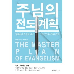 주님의 전도 계획(The Maste Plan of Evangelism), 생명의말씀사