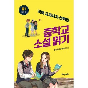 국어교과서가 선택한 중학교 소설읽기:중1 둘 째권, 해냄에듀, 전국국어교사모임 편