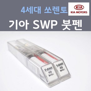 순정품 기아 4세대 쏘렌토 MQ4 SWP 스노우화이트펄 204 (2개세트) 붓펜 자동차 차량용 카 페인트, 2개, 8ml