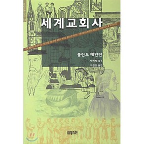 세계교회사, CH북스(크리스천다이제스트)