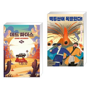 데드 파더스 상권 + 백두산이 폭발한다! (전2권)