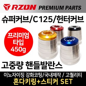 당일발송 RZON프리미엄 고중량핸들발란스 슈퍼커브 고중량핸들발란스 알존RZON 튜닝 C125 헌터커브 CT125고중량 핸들밸런스 슈퍼커브핸들발란스 헌터커브 핸들발란스 C125 튜닝