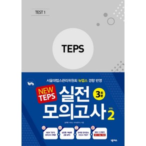 New TEPS 실전 모의고사 VOL 2:뉴텝스 봉투형 3회분