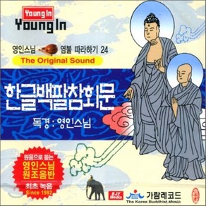 [CD] 영인스님 염불 따라하기 24 : 한글 백팔참회문