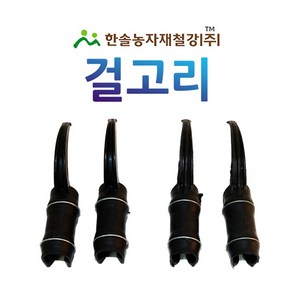 걸고리/하우스 걸고리/비닐 하우스자재/한솔농자재철강, 옵션2. 25mm, 1개