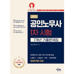 2025 공인노무사 1차 시험 7개년 기출문제집, 예문에듀