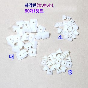 자동차 핀 사각핀 사각고정핀 도어핀 (대 중 소) 50개1셋트, 사각핀 (소)