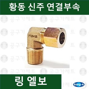 상아뉴매틱 황동피팅 신주연결부속 배관자재 링엘보