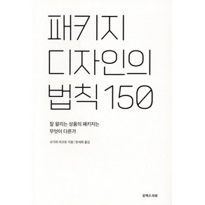 패키지 디자인의 법칙 150, 유엑스리뷰(UX REVIEW), 오가와 마코토