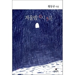 겨울밤 0시 5분, 황동규 저, 현대문학