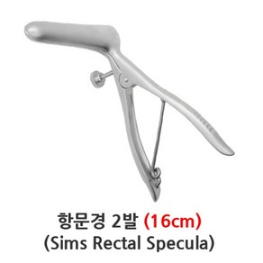 의료용 항문경 2발 2blade 16cm 심즈 진찰경 Specula, PN.52.16(16cm), 1개