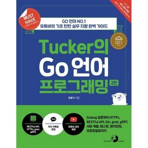 Must Have Tucke의 Go 언어 프로그래밍 : Golang 입문부터 HTTPS RESTful API Gin gnet gRPC을 ...