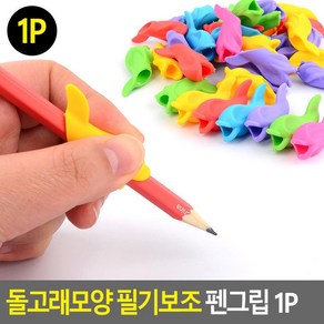 연필그립 필기보조 실리콘 펜그립 10개 펜그리퍼 학생