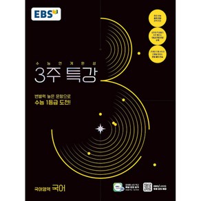 EBS 2025학년도 수능연계완성 3주 특강 국어영역 국어 (2024년) - 변별력 높은 문항으로 수능 1등급 도전