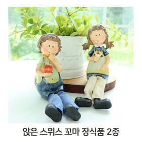 앉은 스위스 꼬마 인형 앤틱 인테리어 소품 장식, 단품