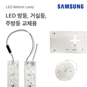 삼영전기 LED기판 가정용 거실등 방등 리폼모듈 삼성칩