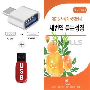 더올스 (LGS USB+C 타입 젠더) 대한성서공회 성경전서 새번역 듣는성경