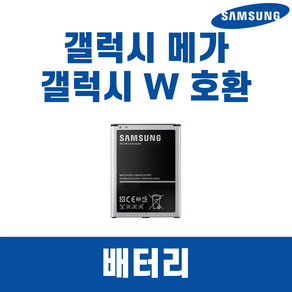 삼성 갤럭시메가 갤럭시W SHV-E310 SM-T255 B700BK 배터리 정품 중고A급, 배터리 단품