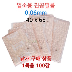 업소용 진공필름 40x65 100장 진공포장 진공지 비닐, 100개