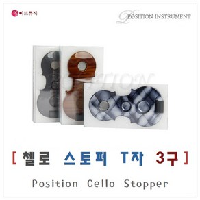 포지션 첼로 스톱퍼 T자 3구 / Position Cello Sttopin / 국산 / 초경량 특수강화 플라스틱, 블루 (Blue), 1개