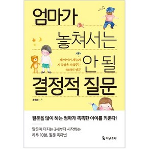 엄마가 놓쳐서는 안 될 결정적 질문:내 아이의 재능과 사회성을 키워주는 98가지 질문