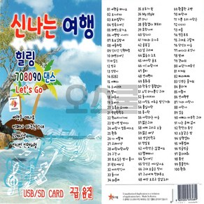 신나는 여행 힐링 708090 댄스, 1USB