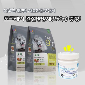 목우촌 펫9단 푸들전용사료(1.8kg)2개 + 미미씨앙 도그케어 관절영양제(250g)1개 강아지사료 영양제증정, 1.8kg, 오리