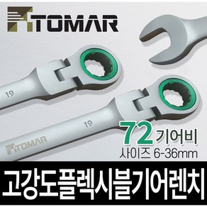 토마 스패너 플렉시블 콤비네이션 렌치 모음, 1개