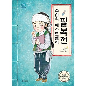 조선의 베스트셀러 필복전