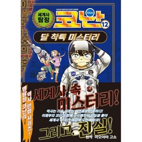 세계사 탐정 코난 12: 달 착륙 미스터리, 아오야마 고쇼 원저/야마기시 에이이치,사이토 무네..., 아울북