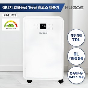 휴고스 대용량 제습기 70L 일반용 가정용 업소용 산업용 BDA-350, 휴고스 1등급 70L 제습기, 휴고스 70L 제습기