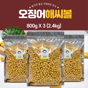 [안주인몰] 우농 오징어해씨볼 800gX3 2.4kg 대용량 옛날과자 해바라기씨 맥주안주 땅콩 주전부리 오징어 해씨볼 꼬마 미니, 800g, 3개