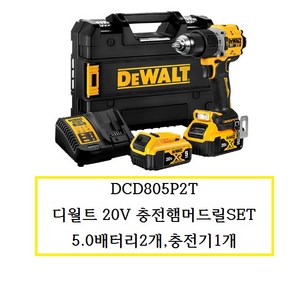 디월트 DCD805P2T 충전 컴팩트 햄머드릴 드라이버 20V 5.0Ah