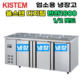 키스템 올스텐 디지털 반찬테이블냉장고1800 KIS-PDB18R 프로모델 업소용냉장고 키스템