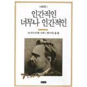 인간적인 너무나 인간적인(니체전집 3), 청하, 프리디리히 니체 저/한기찬 역