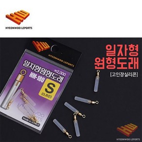 FL/현우레포츠 일자형 원형 도래 (찌고무)