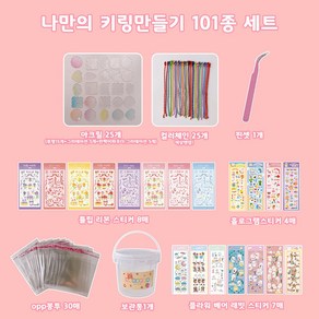 열쇠고리 아크릴 키링만들기 DIY 만들기세트 귀여운 네임고리 101종 세트