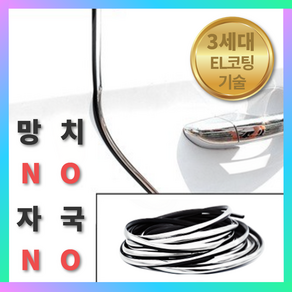 마르세드 자동차 문콕방지 가드 프리미엄 EL코팅 suv PVC 도어 차량용 몰딩 스트랩, 1세트, 마르세드 실버