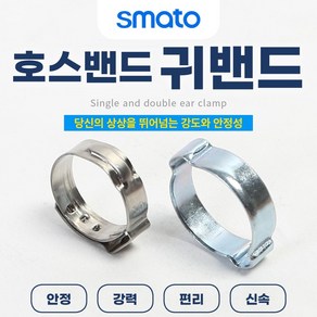 스마토 호스밴드 이어클램프 한귀밴드 양귀밴드 10개묶음판매