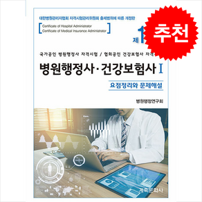 병원행정사.건강보험사 요점정리와 문제해설 세트 (전2권)