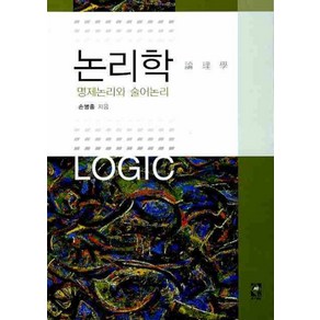 논리학:명제논리와 술어논리, 장서원, 손병홍 저