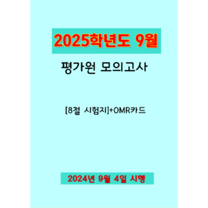 2025학년도 9월 평가원 모의고사 문제지-국 수 영 한국사(8절시험지)