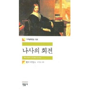 나사의 회전, 민음사, 헨리 제임스 저/최경도 역