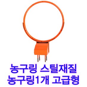 쇠농구링 스틸재질 1개상품 고급형 농구링 학교 공원 농구대링 교체세트, 1개